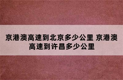 京港澳高速到北京多少公里 京港澳高速到许昌多少公里